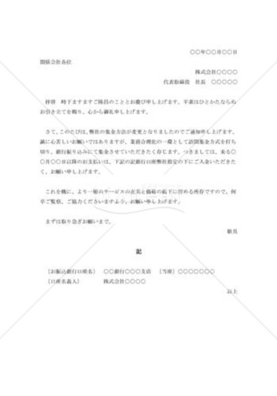 銀行振込に変更の依頼書