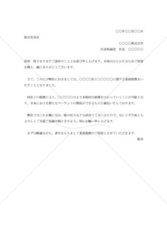 業務提携の挨拶状002