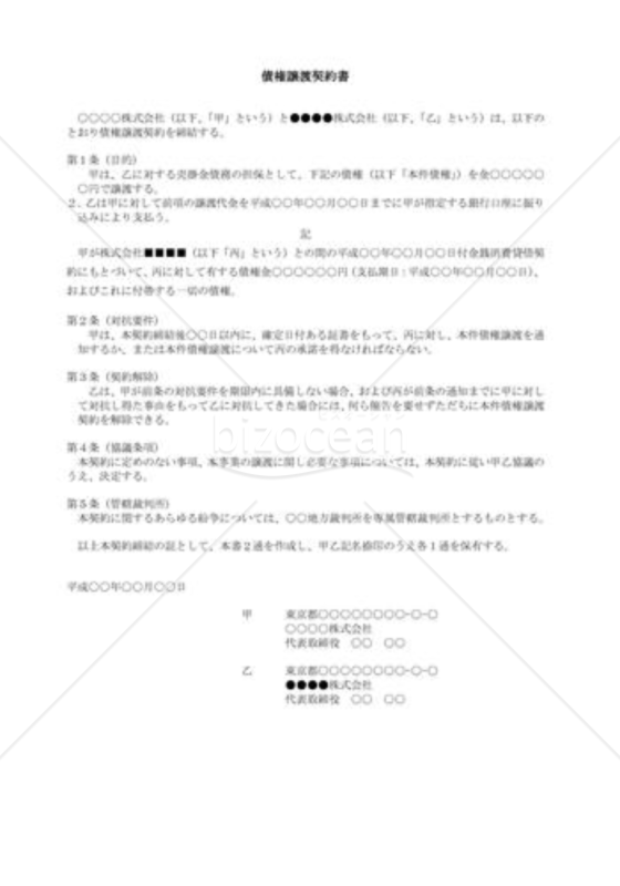 （契約書雛形）債権譲渡契約書
