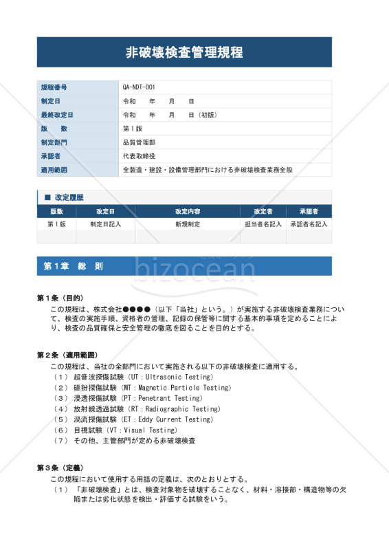 非破壊検査管理規程