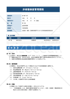 非破壊検査管理規程