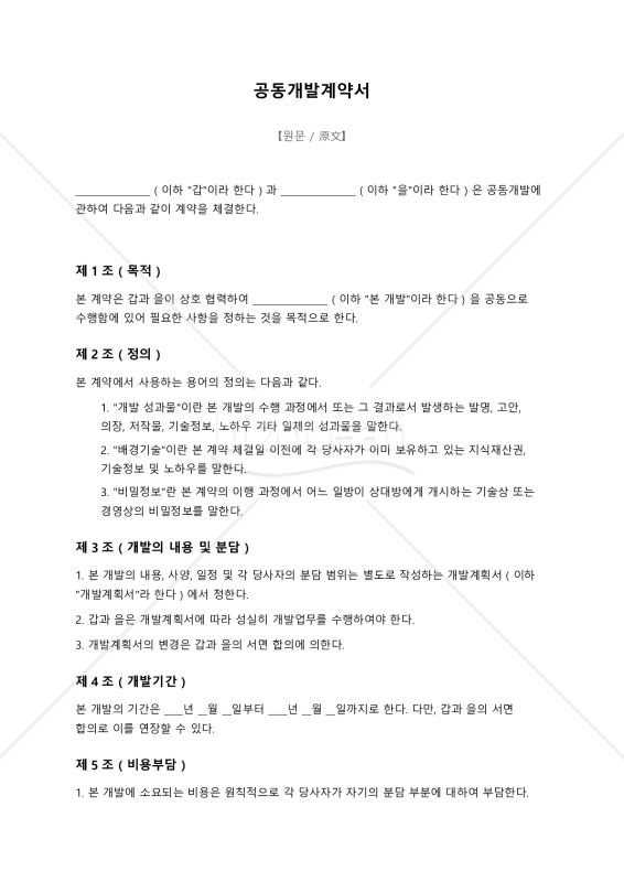 【参考和訳付・韓国法準拠】공동개발계약서（共同開発契約書）