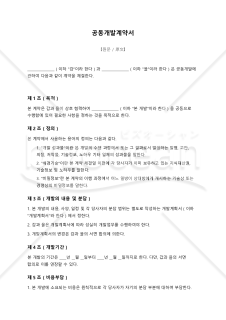 【参考和訳付・韓国法準拠】공동개발계약서（共同開発契約書）