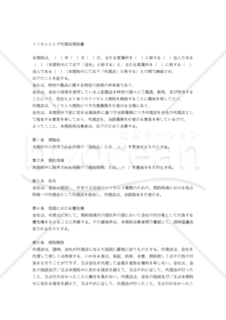 【和・中・英対訳】代理店契約書(ライセンシング)(3a019c)／代理许可协议／LICENSING AGENT AGREEMENT