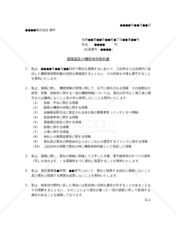 退職届及び機密保持誓約書
