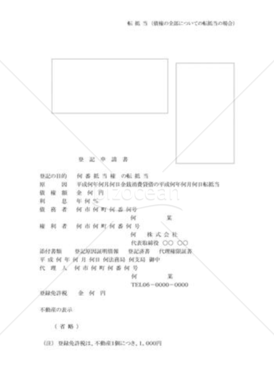 転低当申請書