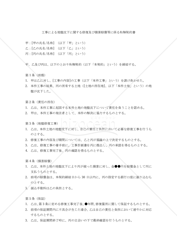 【改正民法対応版】工事による地盤沈下に関する修復及び損害賠償等に係る和解契約書
