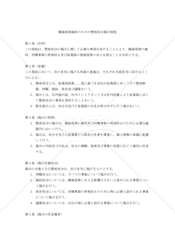 職場規律維持のための懲戒処分掲示規程
