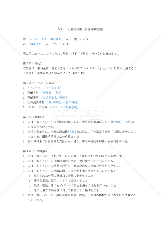 【改正民法対応版】イベント出演契約書（参加料徴収型）