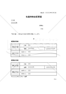 社員持株会変更届・Excel