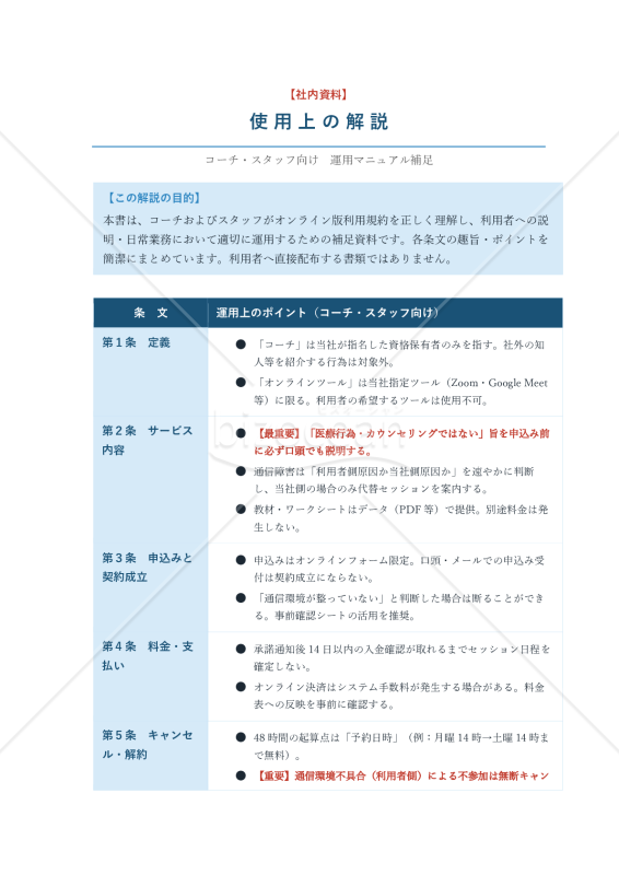 【使用上の解説付き】メンタルコーチング利用規約（オンライン版）