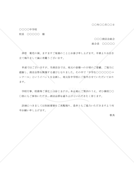 催事への協力依頼書【例文付き】