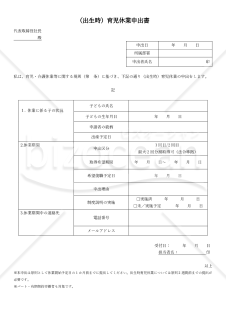 【法改正対応】（出生時）育児休業申出書・PDF【見本付き】