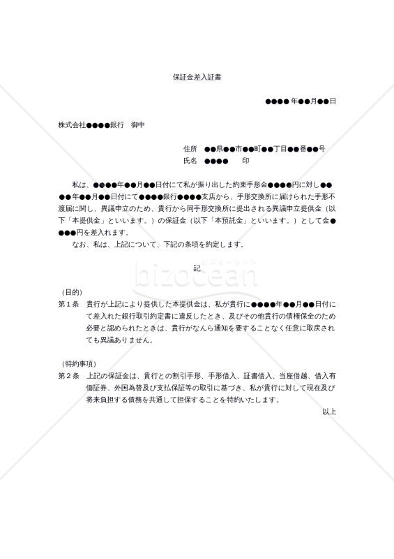 改正民法対応版】（手形交換所に提出される異議申立提供金の