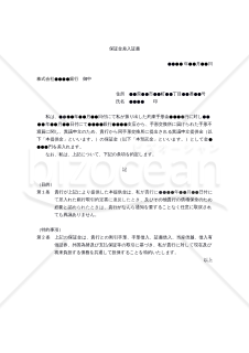 【改正民法対応版】（手形交換所に提出される異議申立提供金の）保証金差入証書