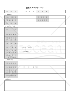 営業ヒアリングシート・Excel
