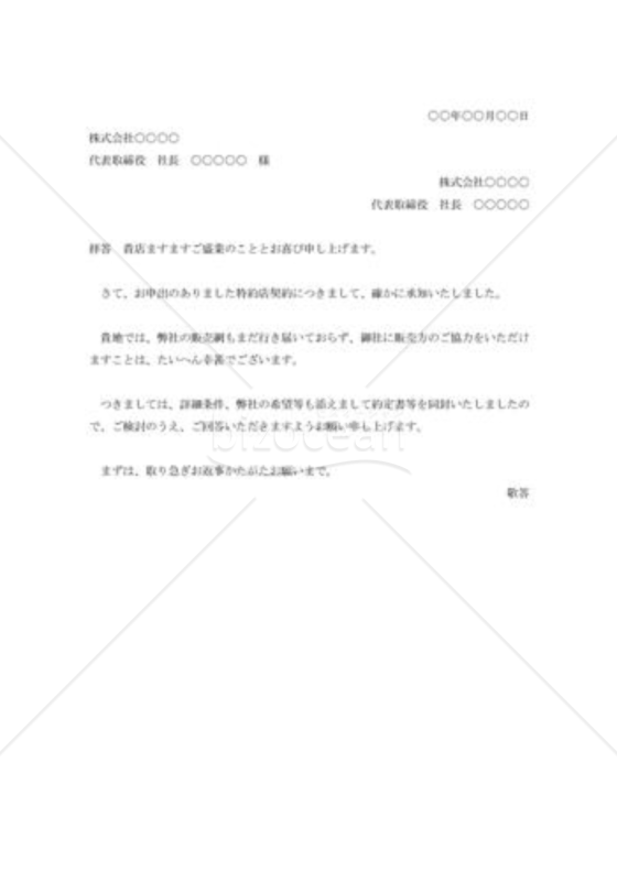 特約店申込の承諾状
