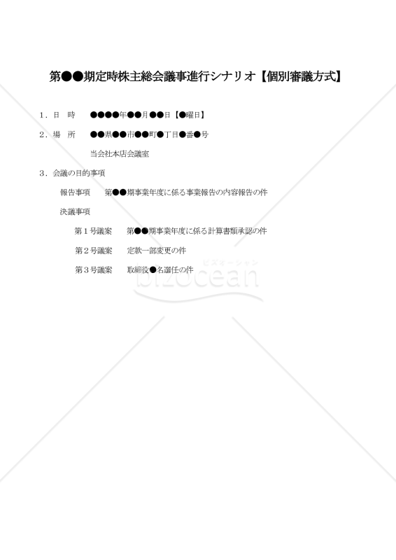 【改正会社法対応】定時株主総会の議事進行シナリオ（個別審議方式）