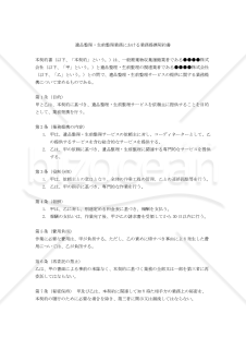 【改正民法対応版】遺品整理・生前整理業務における業務提携契約書