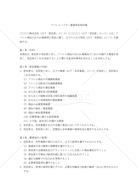 【改正民法対応版】アパレルバイヤー業務委託契約書