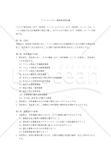 【改正民法対応版】アパレルバイヤー業務委託契約書