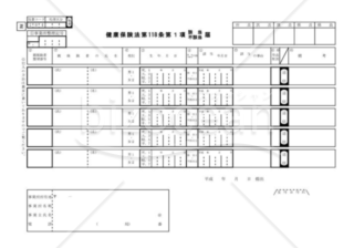 健康保険法第118条1項（該当・不該当）届（社会保険庁版）