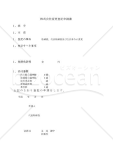 株式会社役員変更登記申請書01（役員全員重任ほか）