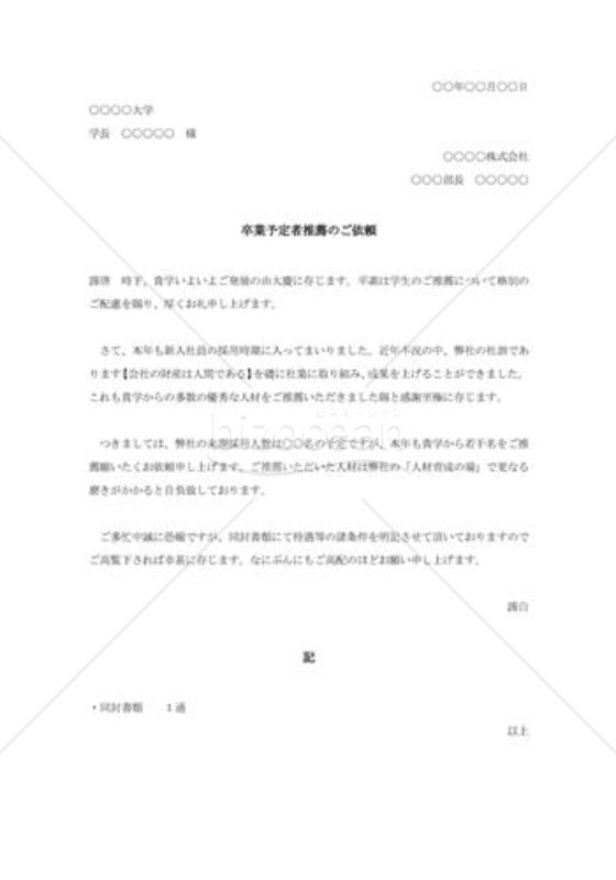 卒業予定者推薦の依頼書