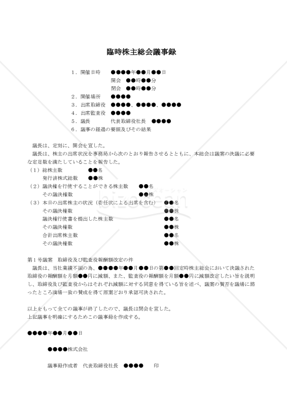 【改正会社法対応版】（期の途中で報酬の減額改定をする場合の）臨時株主総会議事録