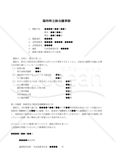 【改正会社法対応版】（期の途中で報酬の減額改定をする場合の）臨時株主総会議事録