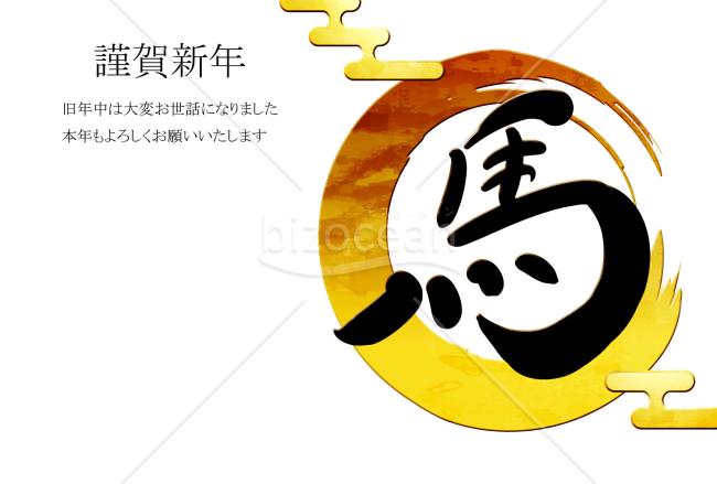 円の年賀状　黒い馬の文字　背景白