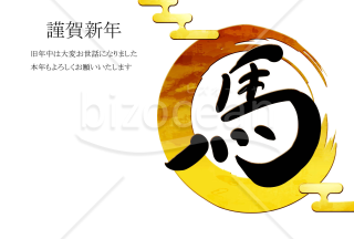 円の年賀状　黒い馬の文字　背景白