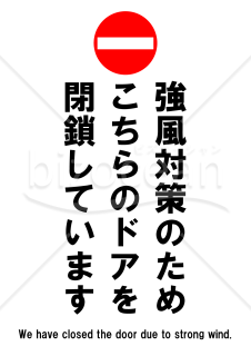 強風対策のためこちらのドアを閉鎖しています（Ａ４縦）