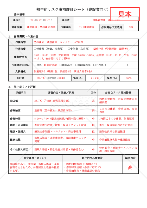 【法改正対応】熱中症リスク事前評価シート（建設業向け）【見本付き】