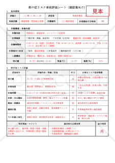 【法改正対応】熱中症リスク事前評価シート（建設業向け）【見本付き】
