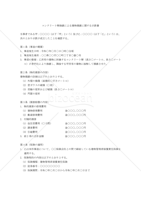 【改正民法対応版】コンクリート塀崩壊による建物損壊に関する示談書