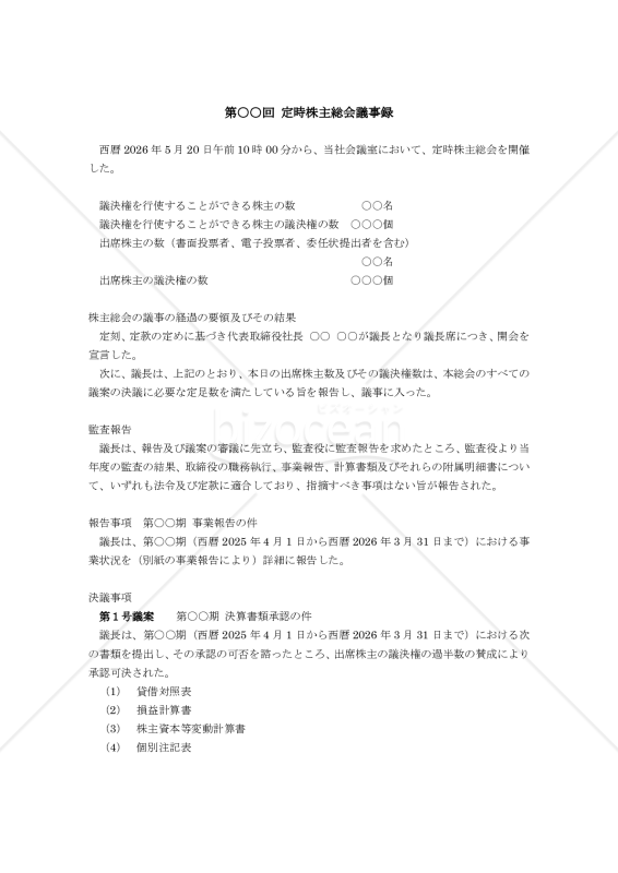 2026.05.20_定時株主総会議事録 【2026.03月期_｢監査報告･事業報告･決算承認･役員報酬｣】