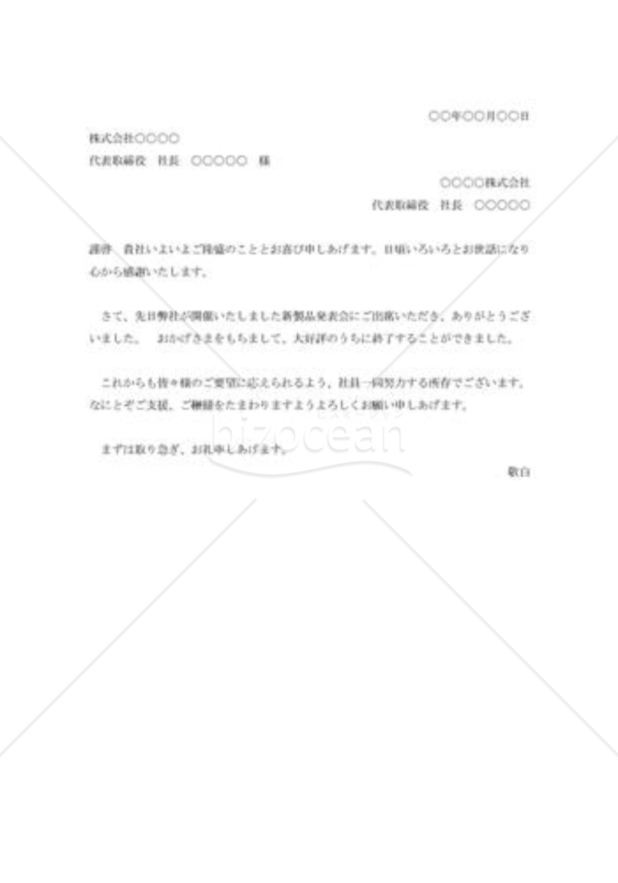 新製品発表会出席への礼状