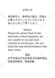 【日本語・英語・中国語（簡体字）版】（食料品の返品・交換お断りの）お知らせ