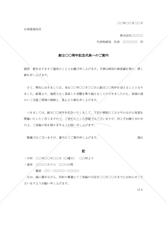創立記念式典の案内状002【例文付き】