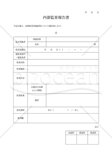 会計監査報告書（内部監査報告書・任意監査報告書）・Word