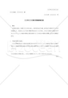 月間業務報告書