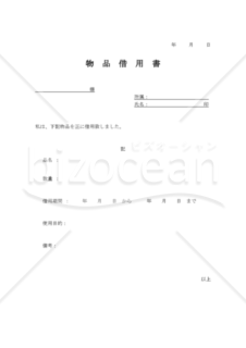 物品借用書　シンプル【PDF・A4サイズ】