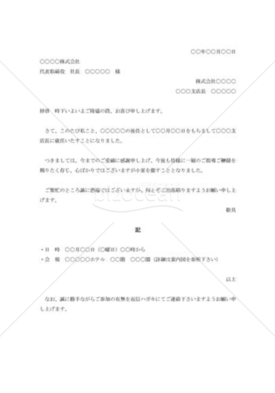 支店長就任披露の招待状
