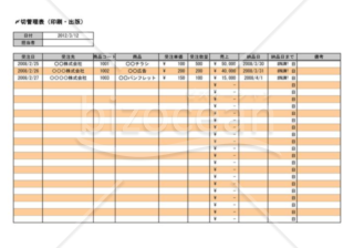 納品〆切管理表