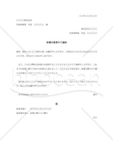 社外宛休業日変更の通知書