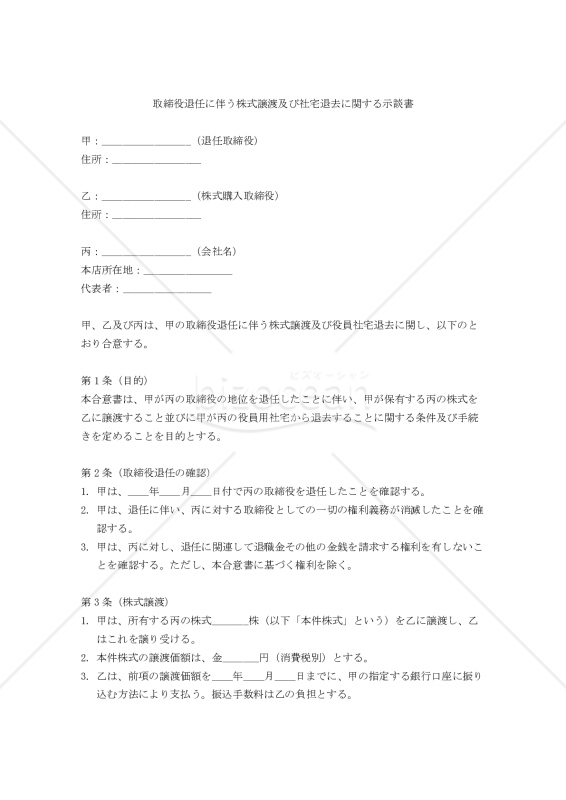 取締役退任に伴う株式譲渡及び社宅退去に関する示談書