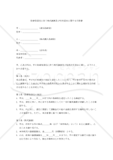 取締役退任に伴う株式譲渡及び社宅退去に関する示談書