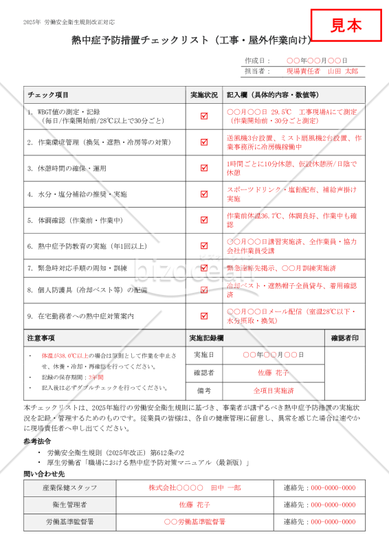 【法改正対応】熱中症予防措置チェックリスト（工事・屋外作業向け）【見本付き】