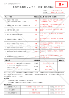 【法改正対応】熱中症予防措置チェックリスト（工事・屋外作業向け）【見本付き】